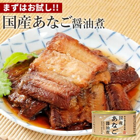 単品 国産あなご醤油煮 木の屋石巻水産 穴子 あなご 人気商品 ふわふわ ふっくら 缶詰 かんづめ 贅沢 ご馳走 お茶漬け 新鮮 おかず 備蓄用 酒の肴 贈り物 おつまみ キャンプ 弁当 長期保存 非常食 沖穴子【食品A】【DM】【TCP】【海外×】