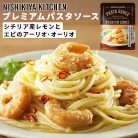 単品 にしきや プレミアムパスタソース アーリオオーリオ NISHIKIYA KITCHEN にしき食品 レトルト パスタ 高級 お取り寄せ プレゼント ギフト 贈答 常温保存 簡単 海老 エビ レモンパスタ 【メール便可】【食品A】【DM】【海外×】
