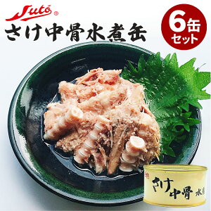 6缶セット さけ中骨水煮 ストー缶詰 缶つま 海鮮 鮭 しゃけ 水煮 缶詰 かんづめ 缶詰め おつまみ 備蓄食 鮭缶 魚介 加工食品 サケ水煮缶詰 常温保存 簡単調理 時短 人気 お取り寄せ あと一品