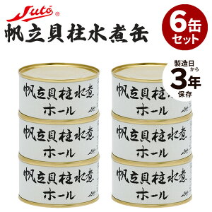 6缶セット 帆立貝柱水煮ホール ストー缶詰 缶詰め かんづめ 水煮 貝 魚介 ほたて 加工食品 海鮮 時短 おかず おつまみ ご当地 お取り寄せ お弁当 料理 栄養 タンパク質 水煮缶 人気 お土産 高