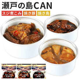 全3種 瀬戸の島CAN オリーブ牛スジ煮・オリーブ夢豚焼き豚・オリーブ地鶏焼き鳥 缶詰 非常食 保存食 備蓄用 ギフト 人気 ご当地 お取り寄せ 常温 珍味 缶つま おしゃれ 高級【メール便可】【食品A】【DM】【海外×】