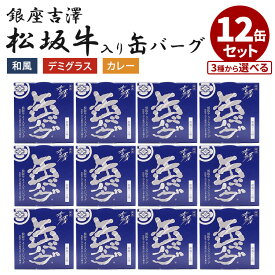 12缶セット 銀座吉澤 松阪牛入り缶バーグ ハンバーグ 高級 松坂牛 吉澤畜産 缶詰 かんづめ 肉 惣菜 グルメ 高級 定番料理 缶つま 缶詰セット 防災食 大容量 お取り寄せ まとめ買い【ポイント2倍/送料無料】【食品A】【DM】【p0305】【海外×】