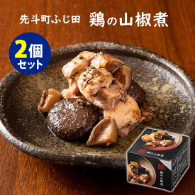 2個セット 京の缶詰 鶏の山椒煮 （180g×2） 京懐石 先斗町ふじ田 缶詰 【レシピ動画有】【ポイント2倍/送料無料】【食品A】【DM】【p0612】【海外×】