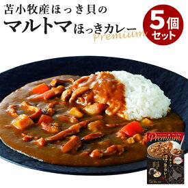 5個セット プレミアム ホッキカレー マルトマ マルトマ苫小牧卸売 まるとま ほっきカレー レトルトカレー 中辛 北海道 ホッキ貝 インスタント 北海道名産 ご当地 お土産 お取り寄せ【ポイント2倍/送料無料】【食品A】【DM】【海外×】【p0120】