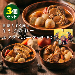 3種セット 室蘭うずら園のすぅぷかれー ホタテ・チキン・ポーク 北海道産うずら卵入り スープカレー レトルトカレー カレー詰め合わせ カレーセット 人気 ご当地 お土産 お取り寄せ 非常食