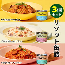 3種セット Gift＆Stock 魚介のリゾット缶 サバのカレーリゾット＋イカのクリームリゾット＋イナダのトマトリゾット （190g×3） 岩手県産 缶詰【食品A】【DM】【海外×】