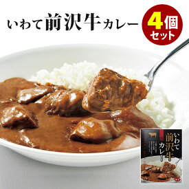 4個セット いわて前沢牛カレー 岩手県産 前沢牛 レトルトカレー ご当地カレー カレーセット 人気 ご当地 お土産 お取り寄せ プレゼント ギフト 贈答 常温 簡単調理 人気 ご当地 お土産 お取り寄せ 【送料無料】【食品A】【DM】【海外×】