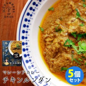 【予約：4月上～】5個セット マレーシアカレー ルンダン 骨付きチキン入り 馬来風光美食 （180g×5） 36チャンバーズ・オブ・スパイス レトルトカレー 【送料無料】【食品A】【DM】【海外×】