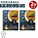 2個セット 馬来風光美食監修 マレーシアカレー ルンダン 骨付きチキン入り 36チャンバーズ・オブ・スパイス チキンカ…