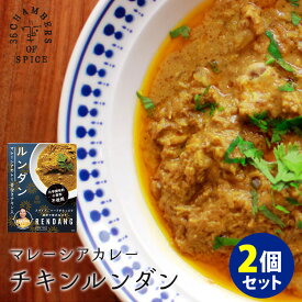 【予約：4月上～】2個セット マレーシアカレー ルンダン 骨付きチキン入り 馬来風光美食 （180g×2） 36チャンバーズ・オブ・スパイス レトルトカレー 【メール便送料無料】【食品A】【DM】【海外×】