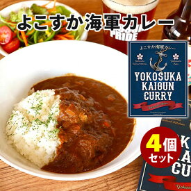 4個セット よこすか海軍カレー （200g×4） 横須賀野菜 横須賀海軍 レトルトカレー 【食品A】【DM】【海外×】