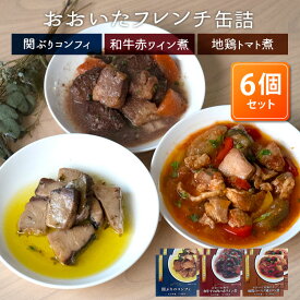 【300円OFFクーポン対象】【特典付：賞味期限間近食品】6個セット おおいたフレンチ缶詰 関ぶりコンフィ＋おおいた和牛赤ワイン煮＋冠地どりバスク風トマト煮 （3種×各2） 大分産【レシピ動画有】【ポイント5倍/送料無料】【食品A】【DM】【TCP】【p0507】【海外×】