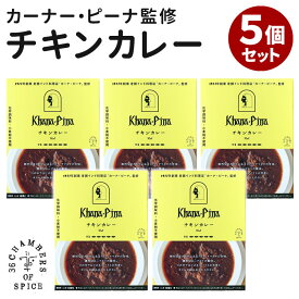 5個セット カーナ・ピーナ監修 チキンカレー 36チャンバーズ・オブ・スパイス レトルトカレー グルテンフリー レトルト食品 カレーライス レトルト 人気 お取り寄せ プレゼント ギフト【ポイント2倍/送料無料】【食品A】【DM】【p0217】【海外×】