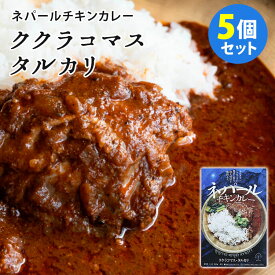 【予約】5個セット ネパールチキンカレー ククラコマス・タルカリ （260g×5） 36チャンバーズ・オブ・スパイス レトルトカレー 【送料無料】【食品A】【DM】【海外×】