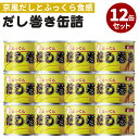12缶セット だし巻き缶詰 mr.kanso 京風だし巻き卵 缶詰 話題 絶品 人気 ご当地 お土産 お取り寄せ プレゼント ギフト…
