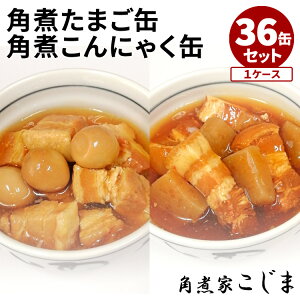 36缶セット 角煮たまご缶 角煮こんにゃく缶 角煮家こじま 缶詰 かんづめ 和食 煮物 惣菜 お惣菜 人気 ご当地 お取り寄せ ラーメンの具 煮卵 角煮【レシピ動画】【食品A】【DM】【ST】【海外×