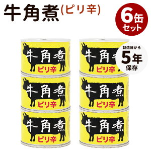 6缶セット 牛角煮(ピリ辛)食品工房 肉 缶詰 缶詰め かんづめ 人気 ご当地 お取り寄せ 常温 そのまま食べれる プレゼント ギフト 非常食 保存食 防災食 簡単 定番 長期保存 備蓄食おいしい