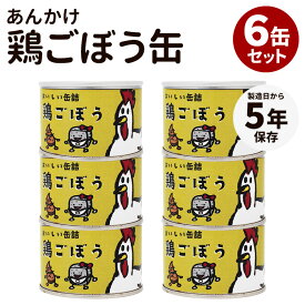 【150円OFFクーポン】6缶セット あんかけ鶏ごぼう缶詰 食品工房 肉 お肉 缶詰 缶詰め かんづめ 人気 お取り寄せ プレゼント ギフト 非常食 保存食 防災食 簡単 長期保存 備蓄食 缶つま 缶詰セット おつまみセット 食物繊維 美味しい【食品A】【DM】【海外×】【TCP】