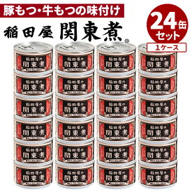 24缶セット 稲田屋 関東煮缶 豚もつ・牛もつ味付け 阿藻珍味 缶詰 かんづめ 人気 ご当地 お取り寄せ 常温 そのまま食べれる 非常食 保存食 防災食 長期保存 缶つま おつまみ 備蓄用 食料 セット まとめ買い【送料無料】【食品A】【DM】【ST】【海外×】