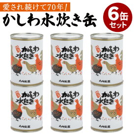 6缶セット かしわ水炊き缶詰（3〜4人前） 鍋 缶詰 かんづめ 人気 お取り寄せ 水炊きスープ 福岡 博多名物 帰省土産 温活 鶏肉 高タンパク プロテイン チキンスープ 健康習慣 コラーゲン【送料無料/ポイント5倍】【食品A】【DM】【ST】【p0120】【海外×】