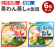 ＼1缶あたり520円／6缶セット 茶わんむし 缶詰（比内地鶏入り・海鮮入り）こまち食品工業 茶わん蒸し 茶…
