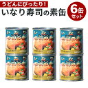 6缶セット いなり寿司の素 讃岐罐詰 缶詰 缶詰め かんづめ 人気 ご当地 お取り寄せ 常温 プレゼント ギフト 非常食 保…
