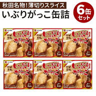 6缶セット いぶりがっこ缶詰 こまち食品 漬け物 漬物 缶詰 かんづめ 人気 ご当地 お取り寄せ 常温 非常食…