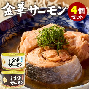 4缶セット 金華サーモン水煮・醤油煮 木の屋石巻水産 鮭 シャケ しゃけ 缶詰 かんづめ 海鮮 魚 人気 ご当地 お取り寄せ 常温 非常食 保存食 防災食 簡単 備蓄用 食料 セット 長期保存 金華ぎ