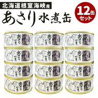 12缶セット あさり水煮 マルユウ 缶詰 かんづめ アサリ 国産 あさり 大粒 人気 ご当地 リピ買い お取り寄…