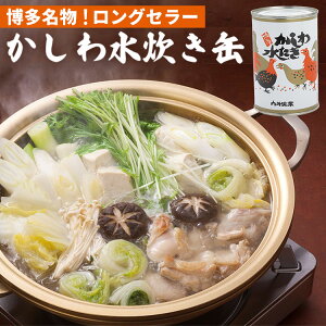 単品 かしわ水炊き缶詰(3〜4人前)缶詰 缶詰め かんづめ 人気 内外実業 お取り寄せ 水炊きスープ 博多名物 旅行 帰省土産 温活 鶏肉 健康 高タンパク プロテイン チキンスープ 健康習慣 コ