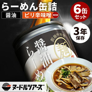 6缶セット らーめん缶(醤油・ピリ辛味噌) 丸山製麺所 ヌードルツアーズ 缶 ラーメン缶 醤油ラーメン 自家製麺 太麺 常温保存 簡単調理 夜食 非常食 保存食 防災食 簡単 備蓄用【送料無料】【