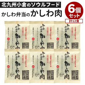 【10日10時迄★200円クーポン】6個セット かしわ弁当のかしわ肉 北九州駅弁当 小倉駅 北九州名物 弁当 日田天領水仕込 うどん そば おにぎり パスタ 炒飯 カレー コロッケ 肉じゃが 簡単 便利 国産 鶏肉 とり肉 ふりかけ 弁当【食品A】【DM】【海外×】