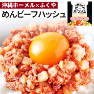 単品 ふくや めんビーフハッシュ 明太子入りコーンビーフハッシュ 沖縄ホーメル ご当地ぴりり 缶詰 かん…