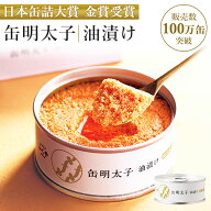 単品 ふくや 缶明太子 油漬け めんたいこ 辛子明太子 缶詰 かんづめ おつまみ 珍味 惣菜 グルメ あと一品…