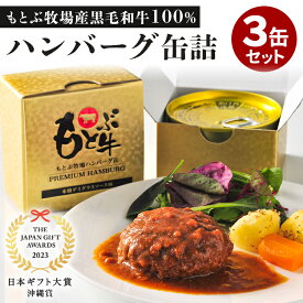【150円OFFクーポン】3缶セット もとぶ牧場ハンバーグ缶PREMIUM 沖縄県 黒毛和牛 ハンバーグ 缶詰 かんづめ お肉 食品 肉 長期保存 備蓄用 食料 セット 高級 プレゼント ギフト【送料無料】【食品A】【TCP】【DM】【ST】【海外×】