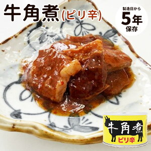 単品 牛角煮(ピリ辛)食品工房 肉 缶詰 缶詰め かんづめ 人気 ご当地 お取り寄せ 常温 そのまま食べれる プレゼント ギフト 非常食 保存食 防災食 簡単 定番 長期保存 備蓄食 缶詰セット お