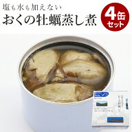 4缶セット おくの牡蠣(水煮缶) 岡山県邑久町虫明産 千葉産直サービス 牡蠣 カキ 缶詰 かんづめ 人気 ご当…