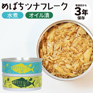 単品 めばちツナフレーク水煮・オイル漬 登喜家 タイム缶詰 缶詰 かんづめ 魚 海鮮 食品 ツナ缶 つなかん ツナマヨ 缶詰めセット 食べ比べ 美味しい 運動会 お弁当 高級 メバチマグロ お試し