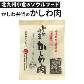 単品 かしわ弁当のかしわ肉 北九州駅弁当 小倉駅 北九州名物 弁当 日田天領水仕込 うどん そば おにぎり パスタ 炒飯 カレー コロッケ 肉じゃが 簡単 便利 福岡 国産 鶏肉 とり肉 味付き トッピング ふりかけ 弁当【メール便可】【食品A】【DM】【海外×】
