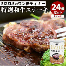 24缶セット ワン缶ディナー 特選和牛ステーキ SIZZLE 肉 缶詰 缶詰め 業務用 贈答 ギフト プレゼント お取り寄せ 常温 そのまま食べれる 簡単 定番 缶つま 惣菜 即席おかず【レシピ動画】【送料無料】【DM】【食品A】【海外×】