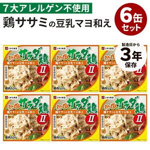 6缶セット 秋田サラダ鶏(鶏ササミの豆乳マヨ和え) 缶詰 かんづめ こまち食品 非常食 保存食 防災食 長期保存 常温保存 備蓄用 食料 セット お取り寄せ プレゼント ギフト 贈答【メール便