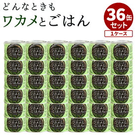 【300円OFFクーポン】36缶セット ワカメ缶 どんなときもワカメとごはん わかめごはん 缶詰 かんづめ ご飯 お米 わかめ ワカメ アルファ化米 アルファ米 わかめごはん 永岡食品 まとめ買い 非常食 防災食 保存食 長期保存【送料無料】【食品A】【DM】【海外×】
