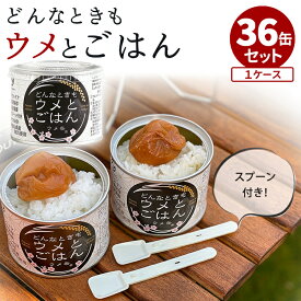 36缶セット ウメ缶 どんなときもウメとごはん どんな時も梅とご飯 缶詰 かんづめ ご飯 お米 梅 アルファ化米 アルファ米 わかめごはん 永岡食品 まとめ買い 非常食 防災食 保存食 長期保存 備蓄食品【ポイント5倍/送料無料】【食品A】【DM】【p0407】【海外×】