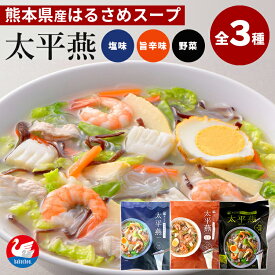 全3種 太平燕 はるさめスープ太平燕＋太平燕旨辛味＋太平燕野菜入 白鳥印 西日本食品工業 お取り寄せ お土産 プレゼント ギフト ご当地 熊本産 特産品 旨辛味 春雨 春雨スープ 乾燥野菜 国産はるさめ 熊本県 常温保存【食品A】【DM】【海外×】