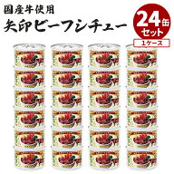 24缶セット 矢印 ビーフシチュー 国産牛使用 アールシーフードパック 缶詰 かんづめ お取り寄せ プレゼン…