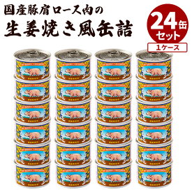 24缶セット 矢印 国産豚肩ロース肉の生姜焼き風 アールシーフードパック 缶詰 かんづめ お肉 食品 豚肉 惣菜 お取り寄せ プレゼント ギフト 贈答 お土産 贈り物 常温保存 まとめ買い ケース買い 備蓄【レシピ動画】【送料無料】【食品A】【DM】【海外×】