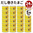 24缶セット だし巻きたまご 食品工房 卵焼き 缶詰 缶詰め かんづめ だしまき 卵 玉子 話題 絶品 人気 ご当地 お土産 お取り寄せ プレゼント ギフト 贈答 定番料理 非常食 保存食 防災食【ポイント10倍/送料無料】【食品A】【DM】【ST】【p1216】【海外×】