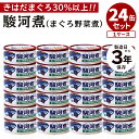 24缶セット 駿河煮 駒越食品 缶詰 お惣菜 かんづめ ケース買い お徳用 まとめ買い お取り寄せ プレゼント ギフト 贈り…