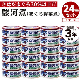 24缶セット 駿河煮 駒越食品 缶詰 お惣菜 かんづめ ケース買い お徳用 まとめ買い お取り寄せ プレゼント ギフト 贈り物 お中元 夏バテ 非常食 保存食 防災食 大豆 昆布 椎茸 キハダマグロ【ポイント5倍/送料無料】【食品A】【DM】【p0407】【海外×】