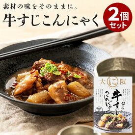 2個セット とろ〜り牛すじこんにゃく 崔家の健美鍋 大阪 すじにこみ 牛肉 トロトロ 煮物 お惣菜 お取り寄せ プレゼント ギフト 贈答 お土産 贈り物 非常食 保存食 防災食 常温保存【メール便送料無料】【食品A】【DM】【海外×】